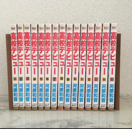 全巻セット 高校デビュー 全15冊 O O 少女漫画 でめきん 千葉の本 Cd Dvdの中古あげます 譲ります ジモティーで不用品の処分 全巻セット 高校デビュー 全15冊 O O 少女漫画 でめきん 千葉の本 Cd Dvdの中古あげます 譲ります ジモティーで不用品の処分
