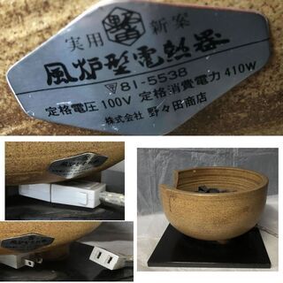 e424 風炉型電熱器 野々田商店 100V 410W 陶製 電熱風炉 敷板付 電熱器