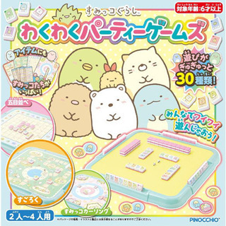 【ネット決済】新品 すみっコぐらし わくわくパーティーゲームズ