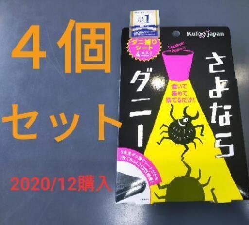 新品未開封★さよならダニー×4個セット