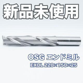 【新品未使用】OSG EXDL エンドミル 30 × 150