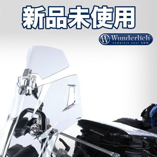 【新品未使用】ワンダーリッヒ バイク スクリーン Vario-Ergo