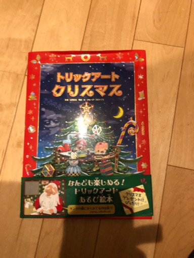 絵本トリックアートクリスマス Pikoniko あいの里教育大のおもちゃの中古あげます 譲ります ジモティーで不用品の処分