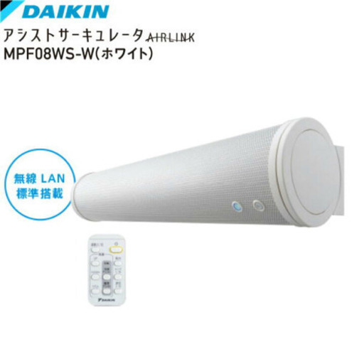 新品　ダイキン　アシストサーキュレータ　AIRLINK MPF08WS-W