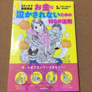 【コミックで徹底解説　お金に泣かされないための100の法則】送料無料