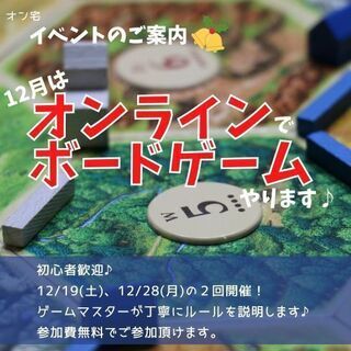 【無料】12/28 ボードゲーム会（オンライン）