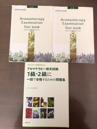 アロマテラピー検定試験1級2級テキストと問題集 みのりん子 倉賀野のアロマの中古あげます 譲ります ジモティーで不用品の処分 アロマテラピー検定試験1級2級テキストと問題集 みのりん子 倉賀野のアロマの中古あげます 譲ります ジモティーで不用品の処分