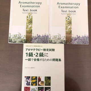 アロマテラピー検定試験1級2級テキストと問題集