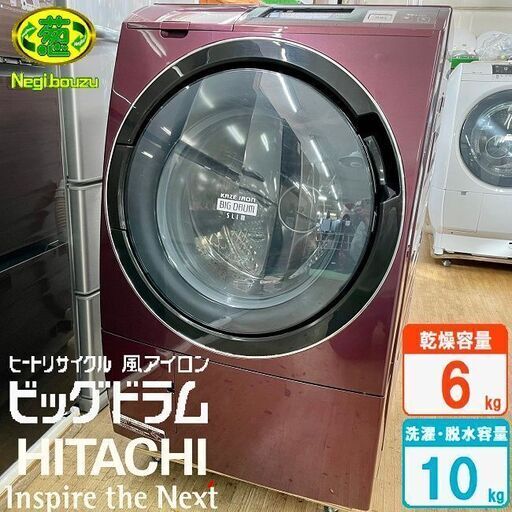 美品【 HITACHI 】日立 ビッグドラム 洗濯10.0kg/乾燥6.0kg ドラム式洗濯機 ヒートリサイクル風アイロン BD-ST9600L