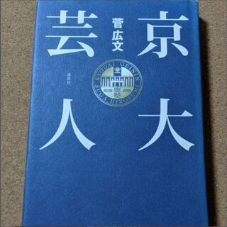 【京大芸人】菅広文★送料無料