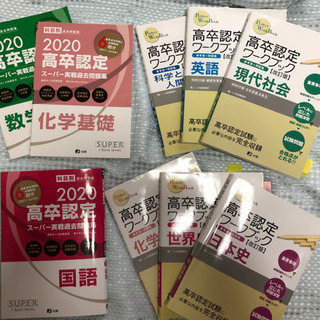 高卒認定試験対策セット