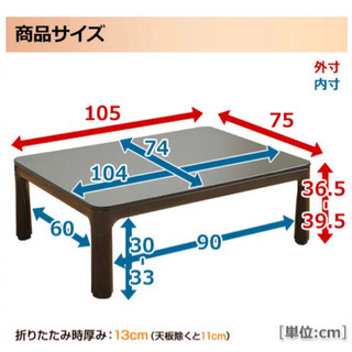 【取引中】山善　HFL-F1054H(B)/(LH) こたつ