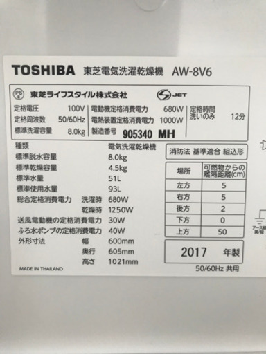 値下げしました【近隣お届け無料】東芝　洗濯乾燥機　AW-8V6  洗濯8kg 乾燥4.5kg  2017年製