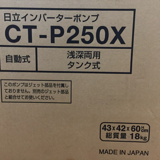 日立 圧力強くん インバーターポンプ 浅深両用 CT-P250X 未使用品 L13