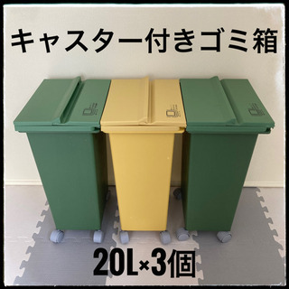 【ネット決済】【3個セット2500円】スリム ゴミ箱 20リット...