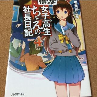 【女子高生ちえの社長日記　４】甲斐莊正晃★送料無料