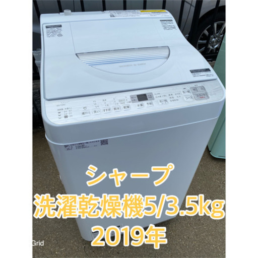 超お薦め品‼️美品‼️シャープ洗濯乾燥機 5/3.5kg 2019年