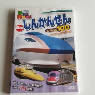 DVD 乗り物大好き！新幹線100