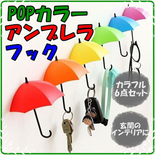 【ネット決済・配送可】傘型 フック 輸入雑貨 新品 ポップ カラ...