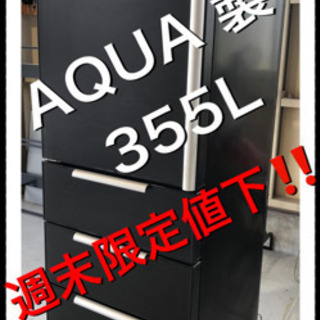 【ネット決済】AQUA AQR-SD36AL(MD) 冷蔵庫　大...