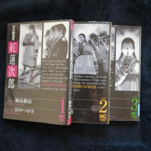 漫画全巻セット 火災調査官紅蓮次郎 ラン80 首里のマンガ コミック アニメの中古あげます 譲ります ジモティーで不用品の処分 漫画全巻セット 火災調査官紅蓮次郎 ラン80 首里のマンガ コミック アニメの中古あげます 譲ります ジモティーで不用品の処分