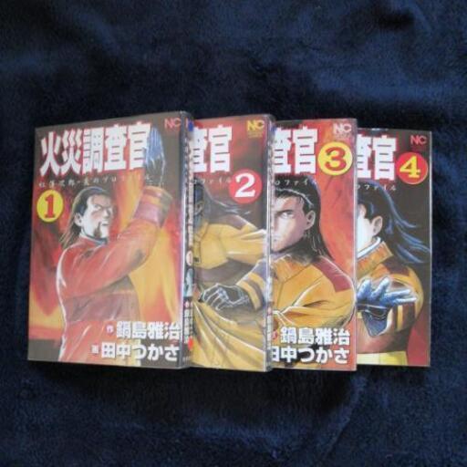 漫画全巻セット 火災調査官紅蓮次郎 炎のプロファイル ラン80 首里のマンガ コミック アニメの中古あげます 譲ります ジモティーで不用品の処分 漫画全巻セット 火災調査官紅蓮次郎 炎のプロファイル ラン80 首里のマンガ コミック アニメの中古あげます 譲ります ジモティーで不用品の処分