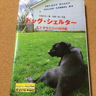 【ドッグ・シェルター 犬と少年たちの再出航】送料無料