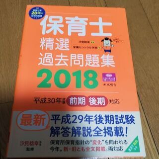 【ネット決済・配送可】保育士試験問題集2018