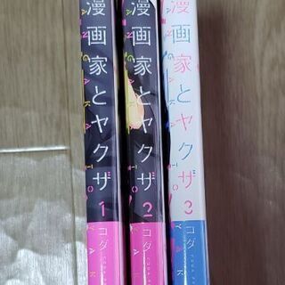 漫画　漫画家とヤクザ　コダ