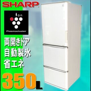 札幌市◇SHARP / プラズマクラスタ―搭載 350L 3ドア 中型 冷凍冷蔵庫