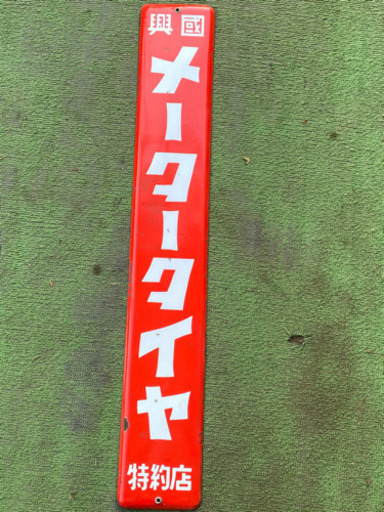 看板！昭和！レトロ！