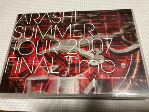 未視聴嵐 Summer Tour 07 Final Time コトバノチカラ ジモティ以外で売る 平塚の本 Cd Dvdの中古あげます 譲ります ジモティーで不用品の処分 未視聴嵐 Summer Tour 07 Final Time コトバノチカラ ジモティ以外で売る 平塚の本 Cd Dvdの中古あげます 譲ります ジモティーで不用品の処分