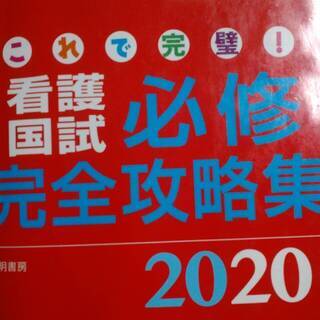 【ネット決済】看護師国家試験　さわ研究所赤本　必修完全攻略集20...