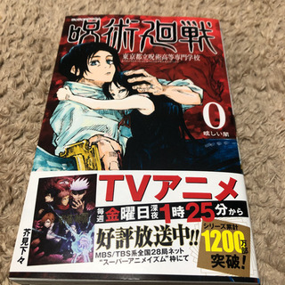 呪術廻戦　0〜13巻　計14巻　新品未読