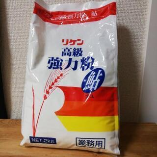 取引中　リケン　高級強力粉2kg