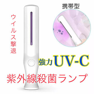 新品　紫外線ライト　携帯　ポータブル　紫外線ランプ　除菌ランプ　...