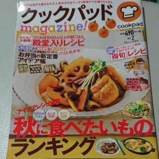 決定 クックパッドmagazine! Vol.2 (秋に食べたい...