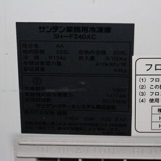 SANDEN 業務用 冷凍庫 SH-F240XC サンデン フリーザー 2016年製