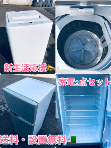 送料・設置無料★限定販売新生活応援家電セット◼️冷蔵庫・洗濯機 2点セット✨ ⭐️✨