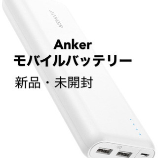②【未開封・松山市内配達可】Anker PowerCore 20...