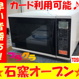 A2058☆カードOK☆東芝2015年製　石窯オーブンレンジ