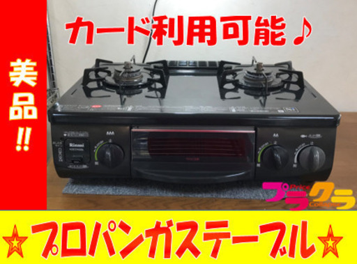A2059☆カードOK☆リンナイ2013年製プロパンガステーブル
