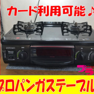 A2059☆カードOK☆リンナイ2013年製プロパンガステーブル