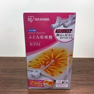 【ハッピー西葛西店】ふとん乾燥機 【箱入り未使用品】カラリエ ツ...