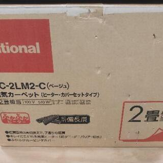 【未使用品】National 電気カーペット ベージュ 2畳相当