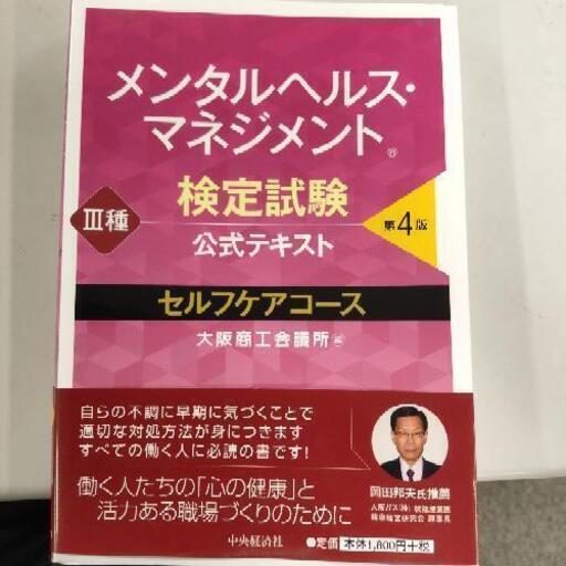 メンタルヘルスマネジメント3種公式テキスト Tさん T 入谷の就職 資格の中古あげます 譲ります ジモティーで不用品の処分
