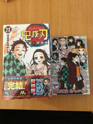 鬼滅の刃23巻フィギュア同梱版＋おまけ付