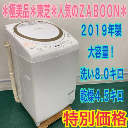 配達無料地域あり＊極美品＊東芝 年製 大容量8キロ＊人気の