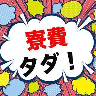 超高収入！月収32万円以上！社宅費の全額補助！未経験可！<小型電...