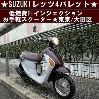 ★レッツ4パレット～低燃費Fiの原付スクーター★東京/大田区【下...